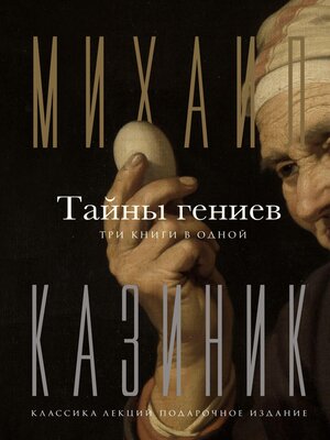 cover image of Тайны гениев